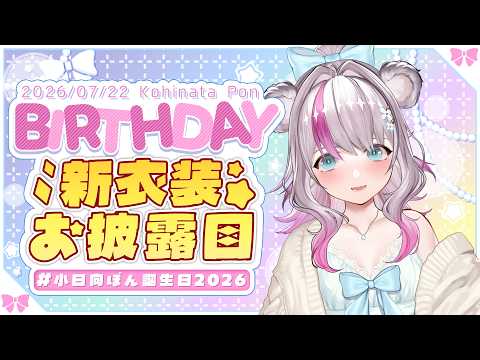 【#小日向ぽん誕生日2026 / 🩷新衣装お披露目🩷】誕生日だ~!お祝いしてくれますか?【#小日向ぽん / #Vtuber】