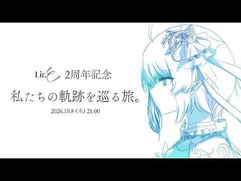 【#リルエ2周年】私たちの軌跡を巡る旅。