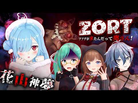 〖 Zort 〗この4人で行くホラゲ、大丈夫でしたっけ・・・?┊花京院ちえり / 神楽すず / リクム / ヤマトイオリ / #花山神夢