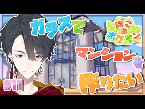 #11 全方位からポケモンが見えるマンション建設 | ぽこ あ ポケモン【にじさんじ/夢追翔】