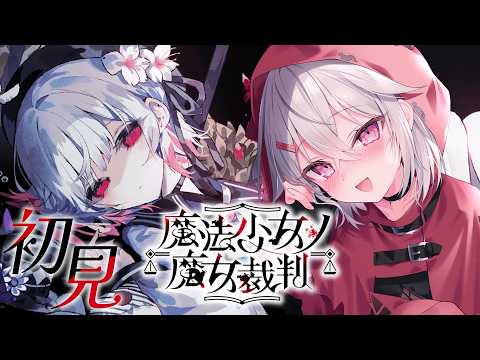 【 04 魔法少女ノ魔女裁判 / まのさば】完全初見 4話目から「この中に、魔女になった少女がいる」 ※ネタバレ注意【赤衣アカメ】#アカメらいぶ