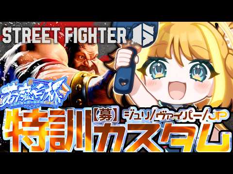 【スト6】明日本番💪ジュリ/JP/ヴァイパー使い募集‼Mザンギエフでキャラ対策🔥【#天晴ほかる/ユニプロ】