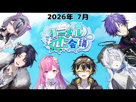 【リーメルギルド会議】暑すぎる7月来月はなんと1周年!振り返るぞ!【グラニット/火狩夜れんま/鳴子ライチ/コンプサウルス/時羽しう/聖ルナティア/ゆにれいど!】