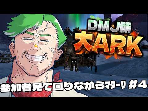 【ARK Survival Ascended】#大ARK 運営なので見回りしながら遊ぶ #4【大門地リューゴン】