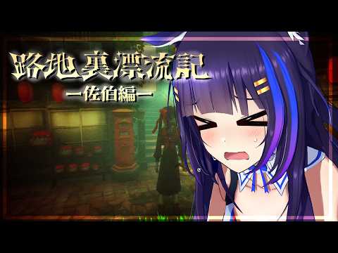 #4【路地裏漂流記-佐伯編-】絶対体力管理!目標は日常仲直り、迷宮とんぼ返り!【吉花こころ/Vtuber】#ゲーム実況