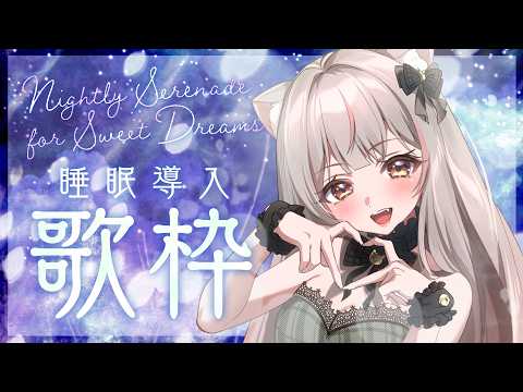 【睡眠導入歌枠 / KARAOKE】眠る前に、やさしい歌を。🌙 バラード中心のおやすみ歌枠|初見さん歓迎 #えるストリーム【VSinger えるるん】