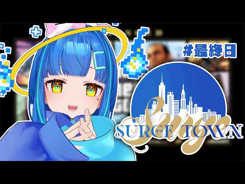 【SURGE TOWN】無職、最後の街、気ままに。【#vtuber / #餅付ぬるぽ】