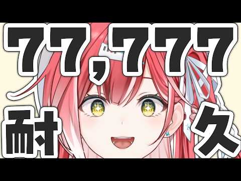 登録者数77,777人到達するまで歌い終われません!🎤②【耐久歌配信】