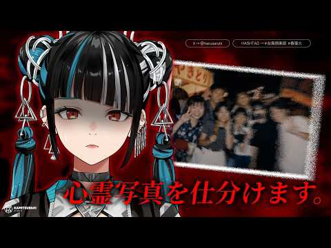 【ゲーム実況「心霊写真仕訳けバイト」】写真から異変をみつける|春猿火生配信