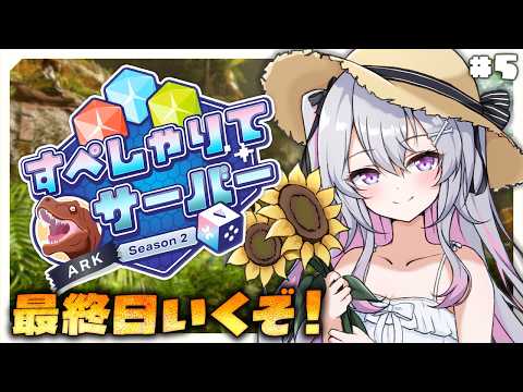 ♰ ARK: Survival Ascended ♰ #すぺしゃりてサーバーARK  #5!最終日頑張るぞ~!!!【 #終末むくろ / #すぺしゃりて 】