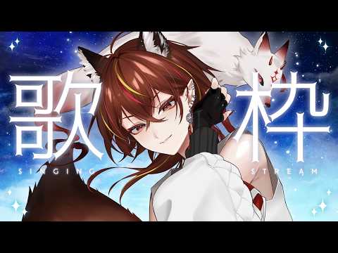 【#歌枠 】初ミニアルバム限定版明日まで!一人でも多くの人の届いてほしい低音女子歌枠【#メラメライブ 】
