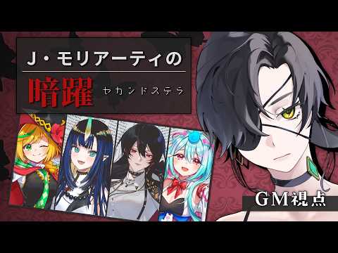 【 マダミス 】🕵今宵の謎を解き明かせよ―。 Sherlock Murder Mystery Night 🌙🏰〚 J・モリアーティの暗躍 | GM 視点 〛