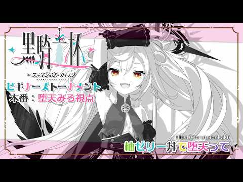 🎮【 #黒騎士杯 ~ビギナーズトーナメント~ 】 ついに本番.ᐟ.ᐟ柚ゼリー丼で堕天ってWIN⚔  #るみぷろ #堕天みろ