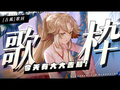 【金音時刻】「古風」歌回 + 大大告知 ✨詩人說愛我卻未曾予我一吻,情人總用我來表情深【小金碧碧JinBee】