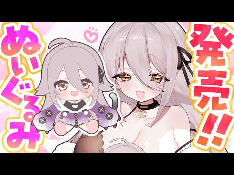 【🔴重大告知】すやりん、ぬいぐるみになったよ🧸💜 豪華特典もついてくるから聞いて~~!【夜ノすやり/個人勢/Vtuber】