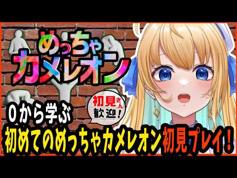 【めっちゃカメレオン/作業用BGM】完全初見プレイ!【ハーネル・グウテン/VTuber】