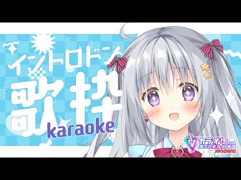 【歌枠|KARAOKE】みんなでイントロドンしよう!!!超有名曲縛り!【#パレプロ #香鳴ハノン】