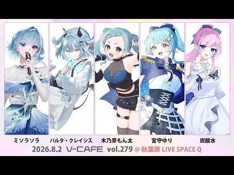 -`📢⋆ライブ出演のお知らせ!8月2日 ㈰ 開催 #ぶいかふぇ Vol.279 に出演させていただきます🎪