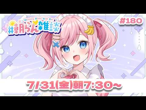 【雑談】7月もよく頑張りました💗【#みさとらん / #朝らん雑談 】#180
