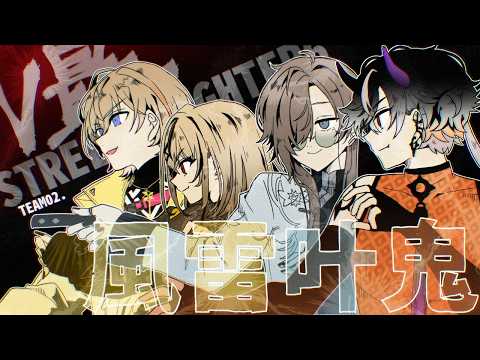 【STREET FIGHTER 6】明日からスクリム頑張ってこーぜ決起集会【ぶいすぽっ!/神成きゅぴ】