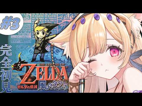 #3【 ゼルダの伝説 風のタクト 】完全初見!帆を手に入れてついに航海??🌊【 すぺしゃりて  / ミーニャ・スコット 】