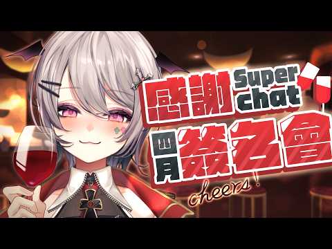 【4月SC感謝簽名】離重大告知只剩下一個月!聊聊天簽名!【AoiHinamori】