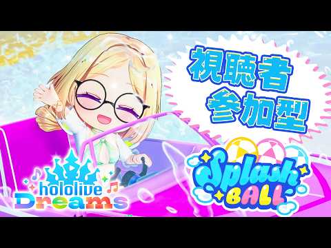 【ホロライブドリームス】参加型!すぷらっしゅボールやろうぜ! #ホロドリ【ホロライブ/アキロゼ】
