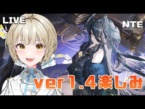 【NTE】ver1.4が楽しみすぎるのでクロバネ素材狩ってイベント駆け込む!!【さきねる/Vtuber】