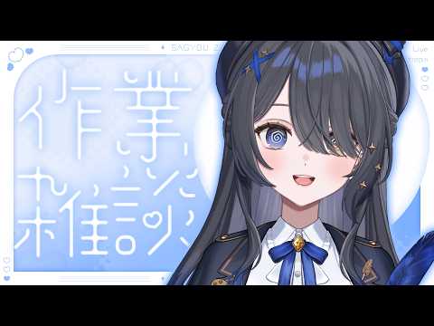 〖🖋作業雑談〗キミも作業の鬼にならないか🌀ポモドーロタイマーあり〖霧月リル / 個人VTuber〗