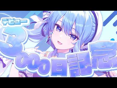 【活動3000日記念🎉】記念に雑談(?)【星街すいせい / #ほしまちすたじお】