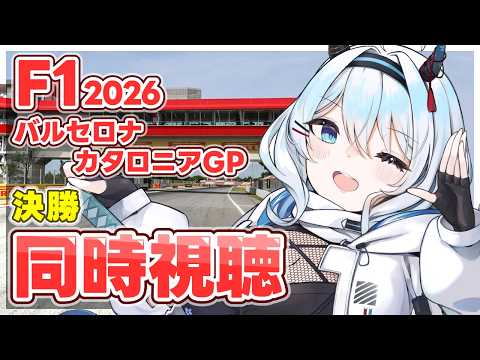 【F1 2026/生放送同時視聴】「バルセロナ・カタロニアGP 決勝:ライブ」みんなで一緒に観戦しよう✨【天硝路ろまん / StellArt.】