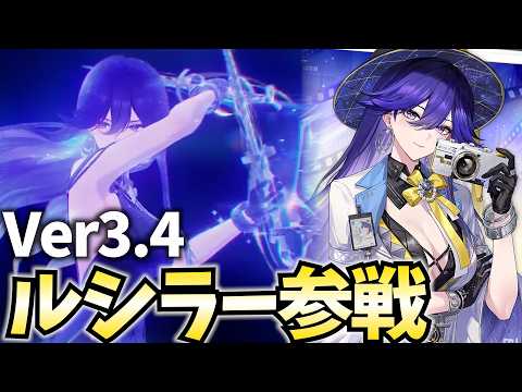 Ver3.4「ルシラー」参戦!変身した時のドレス姿が超カッコいいんだが!?【鳴潮Live】