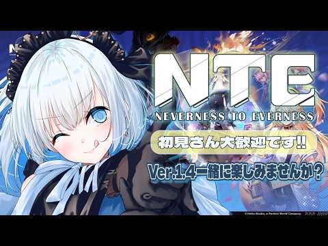 #60 【 NTE|Neverness to Everness】Ver.1.4 新ストーリーめちゃくちゃ楽しみ! 【 葵井詩雫 】