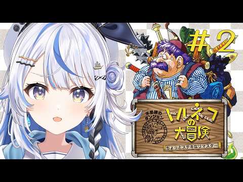 #2【 トルネコの大冒険 】完全初見!ちょっとステキなリマスターに挑む!!【 汐空なみり 】