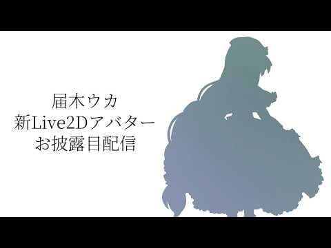 届木ウカ Todoki Uka Channel