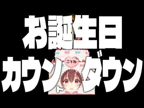 【#戌神ころね生誕祭2026】2026年度!!誕生日カウントダウンするぞ~🍰【戌神ころね】