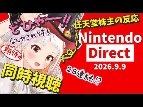【株主】二日連続!?期待大!3Dでニンダイ同時視聴しよう❣️ Nintendo Direct 2026.9.9【おうまゆう】