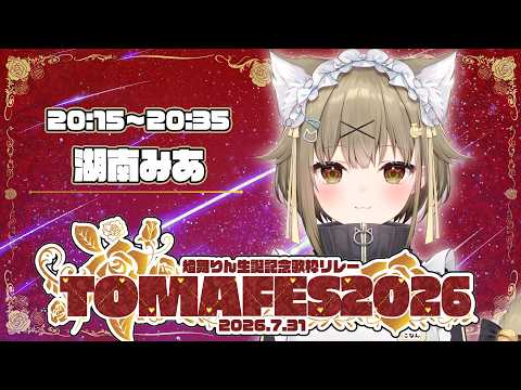 【#TOMAFES2026 】3Dで歌枠リレー!【湖南みあ】