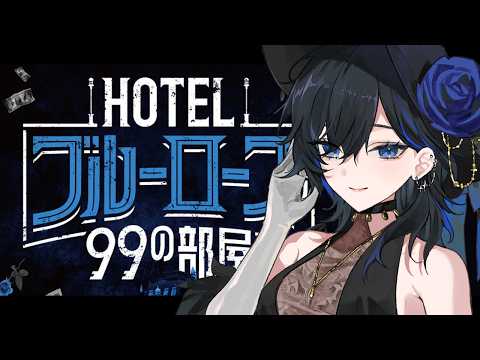名探偵、謎を食らう | HOTELブルーローズの99の部屋※ネタバレ有 #おめでとう世2026【絢世ユウ / PhaseConnect】