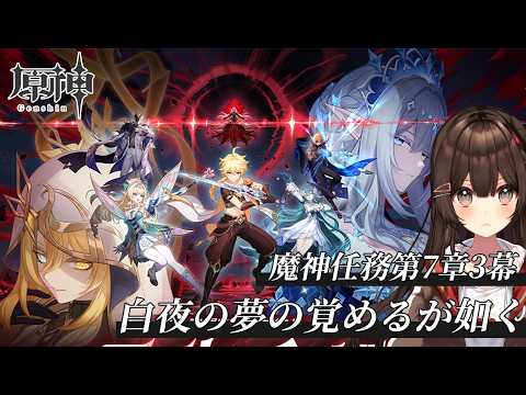 【 #原神 / Genshin】✧魔神任務✧ 第七章・第三幕「白夜の夢の覚めるが如く」【 紅樺さくら / #個人勢vtuber 】