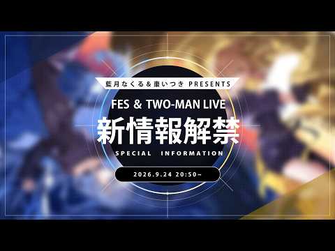 【新情報解禁】藍月なくる&棗いつき フェス・ツーマンライブ