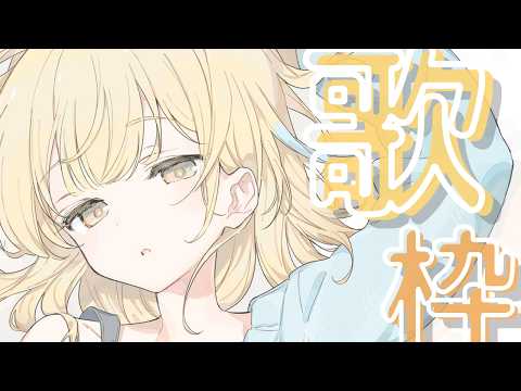 【#歌枠/#karaoke 】おやすみ前にきいてみて【Vsinger / #柚羽まくら 】