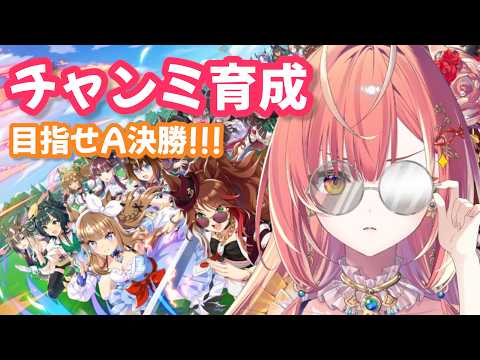 【#ウマ娘 】チャンミ凱旋門賞 育成❣️切れ者耐久(?)ですわ👑【紅波マダイ 2鯛目 / うおむすめ】