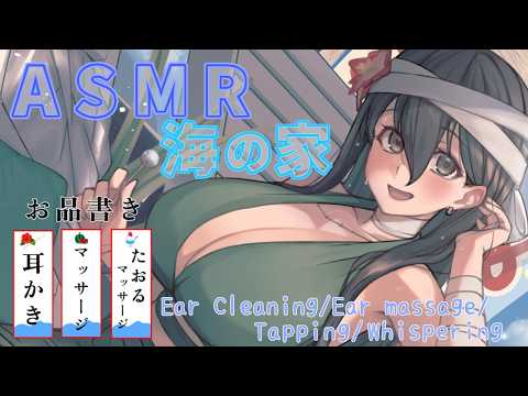 【高音質ASMR】海の家特別メニュー♡お姉さんの耳かきマッサージ【耳かき/耳マッサージ/耳ふー/タッピング/(Ear Cleaning/Ear massage/Whispering/Tapping)】