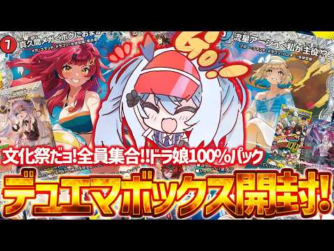 【メン限/TCG開封】デュエル・マスターズTCG ドラゴン娘になりたくないっ! 文化祭だョ!全員集合!!ドラ娘100%パック 開封!【紙束ねるこ/すぺしゃりて】#デュエマ  #デュエルマスターズ
