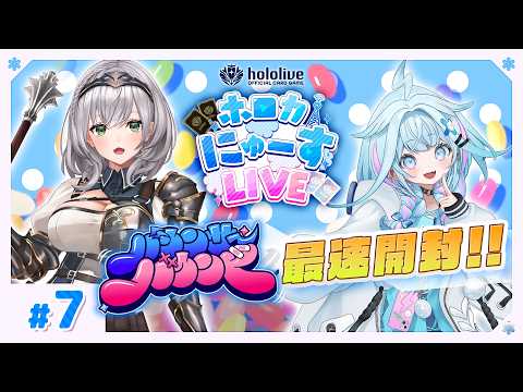 バウンサーバウンド発売直前! #ホロカ 最新情報をお届け!【#ホロカにゅーすLIVE】