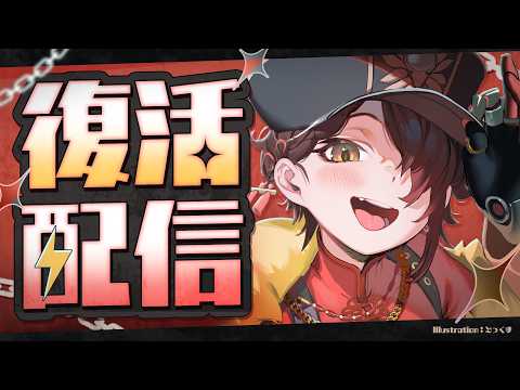 【復活配信】はろーぼー⚡ただいまですよ~!【ホロライブ/ ロボ子さん 】
