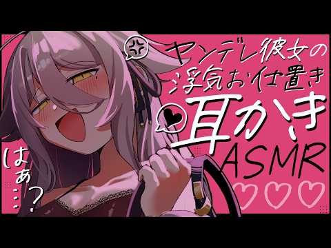 【🔴ASMR】ヤンデレ彼女に耳かき店通いがバレて、お仕置き耳かきで上書きされる。【RP/耳かき/耳ふぅ/マッサージ/オノマトペ/夜ノすやり/個人勢/Vtuber】
