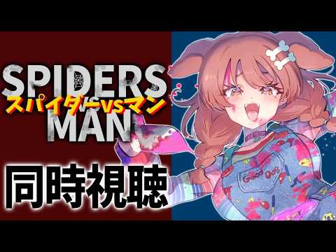 【Memberships only/同時視聴】YouTubeで期間限定中の『スパイダーVSマン』を一緒に観よう!【戌神ころね/ホロライブ】