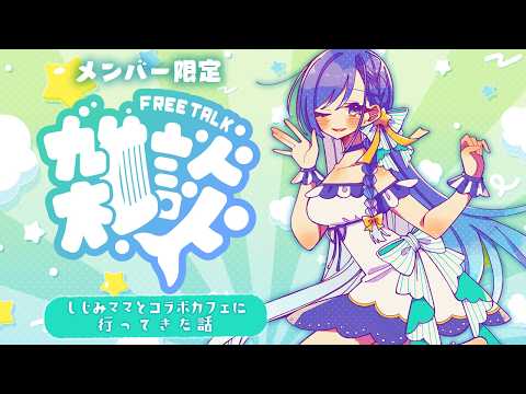 【メン限 】雑談✧︎しじみママとコラボカフェに行ってきた話🐡🌊